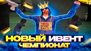 НОВЫЙ ИВЕНТ ЧЕМПИОНАТ! ИЗИ ФАРМ ДЕНЕГ? КИБЕР РАША - CYBER RUSSIA
