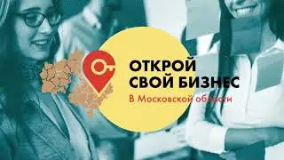 Открой свой бизнес