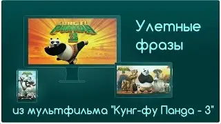 Улетные  фразы из мультиков - 1выпуск