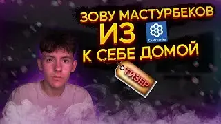 Тизер Зову Мастурбеков из чат рулетки к себе домой