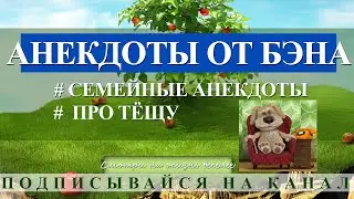 #1 Анекдоты про тёщу от пса Бэна.