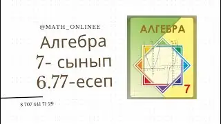 Алгебра 7 сынып 6.77 есеп 