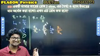 একটি তামার তারের রোধ 2 ohm, এর দৈর্ঘ্য ও বেশ উভয়ই অর্ধেক করা হলে এর রোধ কত হবে? PLABON Physics