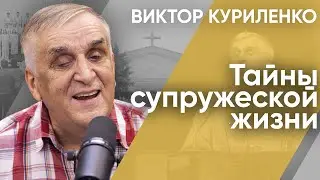 Тайны супружеской жизни. Виктор Куриленко (аудио)