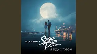 Я буду с тобой (Sasha Dith Radio Edit)