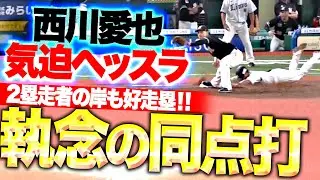 【執念の同点劇】西川愛也『渾身ヘッスラ！2塁走者の岸潤一郎も好走塁！気迫で掴んだタイムリー内野安打！』