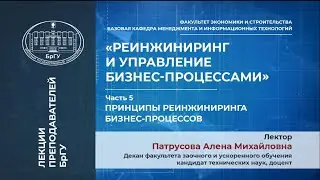 Патрусова А.М. Тема 3. Принципы реинжиниринга бизнес-процессов. Лекция 5.