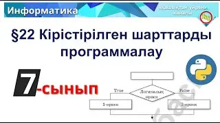 Кірістірілген шарттарды программалау 7 сынып