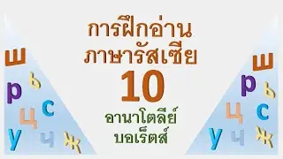 การฝึกอ่านภาษารัสเซีย 10