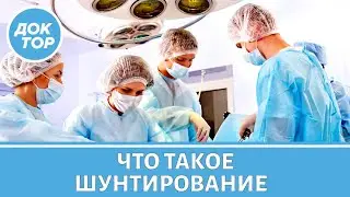 Что важно знать о шунтировании сердца