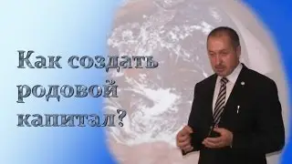 Хорошие мысли о создании родового капитала