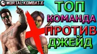 МОЩНЕЙШАЯ КОМАНДА ПРОТИВ ДЖЕЙД| КОМАНДА АНТИ - ДЖЕЙД| Mortal Kombat X mobile(ios)