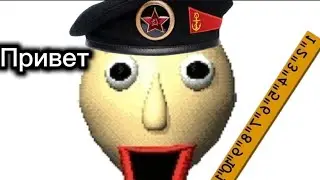 Балди теперь на русский перешёл ] Baldi's basics plus