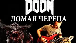 DOOM#ЛОМАЯ ЧЕРЕПА-СУРОВЫЙ ТРЭШ