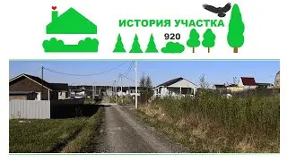 Знакомство с участком №920
