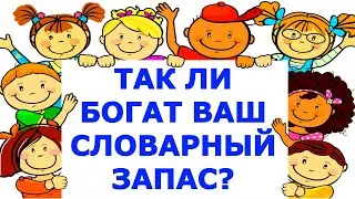 НАСКОЛЬКО ВЕЛИК ВАШ СЛОВАРНЫЙ ЗАПАС?🌸 РУССКИЙ ЯЗЫК 