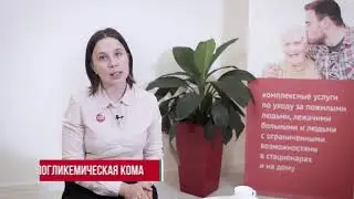 Первая помощь при диабетической коме