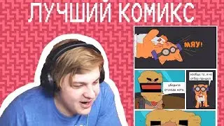 Реакция Пятёрки На Лучший Комикс
