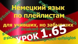 Немецкий язык по плейлистам для учивших, но забывших. Урок 1.65 