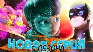 НОВАЯ 27 СЕРИЯ 5 СЕЗОНА Леди Баг и Супер Кот ДЕЙСТВИЕ [РАЗБОР]