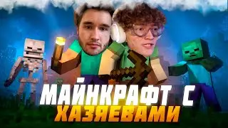ВАНГ ИГРАЕТ В МАЙНКРАФТ С ХАЗЯЕВАМИ / МОНТАЖЕР ХАЗЯЕВОВ ВЫЖИВАЕТ С МОДАМИ