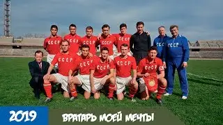 Лев Яшин. Вратарь моей мечты (2019) - Трейлер русского фильма