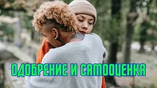 Одобрение и самооценка