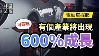 【林區公所】電動車掘起，這個產業將出現空前盛況，６倍成長。功率半導體│整流二極體│成長股│股票投資理財。EP3