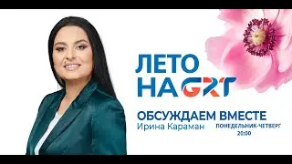 Обсуждаем вместе | О текущей ситуации в автономии