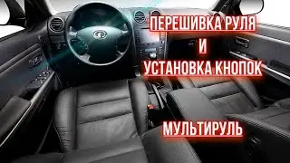 МУЛЬТИРУЛЬ | ПЕРЕТЯЖКА РУЛЯ GREAT WALL HOVER | УСТАНОВКА КНОПОК