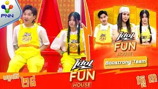 [11-08-24] វគ្គនេះ ក្រុមយើងហើយ ស៊ូ ស៊ូ ! មេស្រី តុ និងកូនក្រុម (វគ្គ៣)
