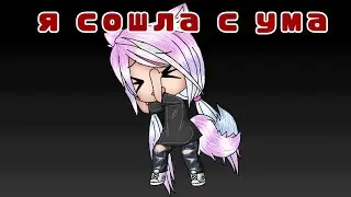 Клава Кока - Я сошла с ума (гача лайф клип)
