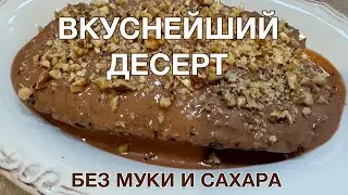 Вкуснейший Десерт. Без муки и сахара.