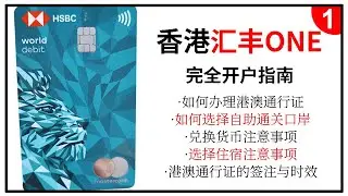香港汇丰卡2023完全开户指南｜汇丰one｜港澳通行证｜汇丰万事达卡｜ChatGPT 付费