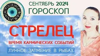 ♐ СТРЕЛЕЦ СЕНТЯБРЬ 2024 ГОРОСКОП НА МЕСЯЦ 🧿 ВРЕМЯ КАРМИЧЕСКИХ СОБЫТИЙ