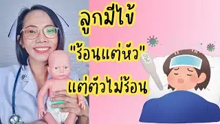 ลูกมีไข้ร้อนแต่หัว ตัวไม่ร้อน ไอ ทำไงดี|Nurse Kids