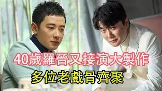 40歲羅晉又接演大製作，多位老戲骨齊聚，網友：開啟追劇模式#羅晉#趙麗穎#TVB劇透