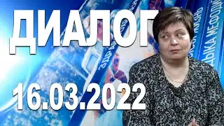 Программа "Диалог" - 16.03.22 (Лейла МИННУЛЛИНА)