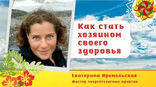 Как стать хозяином своего здоровья