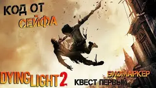 Dying Light 2 Код от сейфа  Квест Первый биомаркер