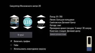 Первый участок БКЛ Симулятор Московского Метро 2D