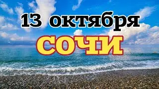 Сочи. Чёрное море. Пляжи. Улица Просвещения. 13 Октября 2023.