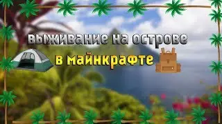 выживание на острове в майнкрафте !