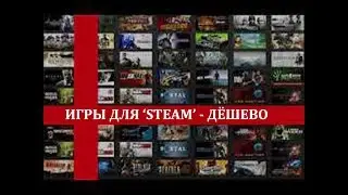 Сайты для покупки игр в Steam