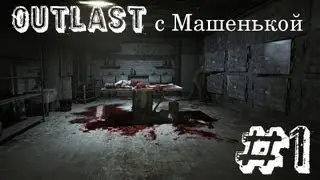 Outlast с Машенькой. Игра не для девушек!