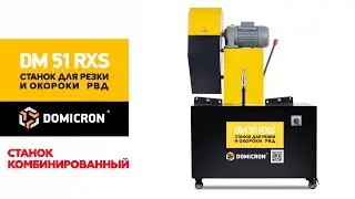 DOMICRON DM-51 RXS. Станок комбинированный для изготовления РВД. Отрезной и окорочный 2/1.