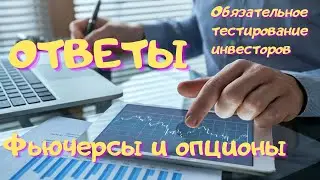 Обязательное тестирование инвесторов - Фьючерсы и опционы