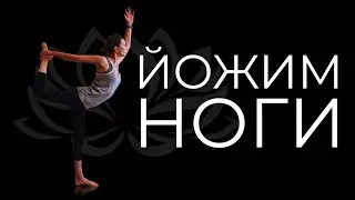 Йога для ног и ягодиц (15 минут)