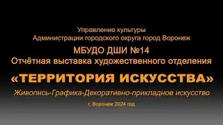 Выставка учащихся отделения "Живопись" и "Декоративно-прикладное творчество" "Территория искусства".