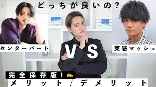 【完全保存版】束感マッシュVSセンターパート メリット/デメリット徹底解説！